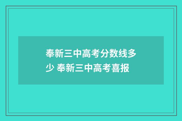 奉新三中高考分数线多少 奉新三中高考喜报