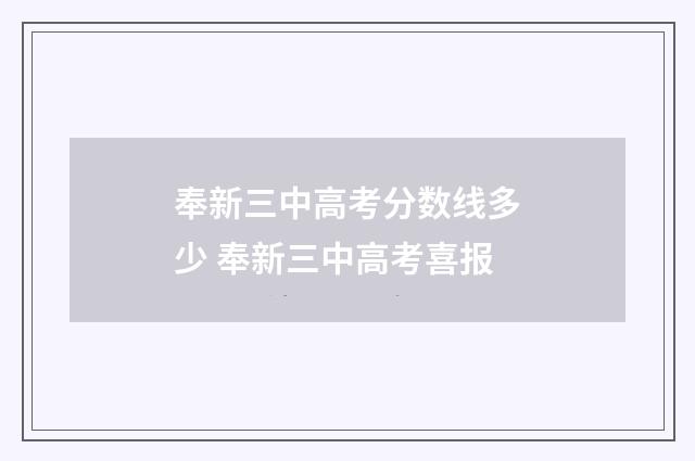 奉新三中高考分数线多少 奉新三中高考喜报