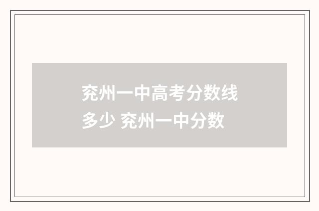 兖州一中高考分数线多少 兖州一中分数