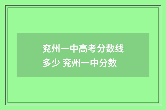 兖州一中高考分数线多少 兖州一中分数