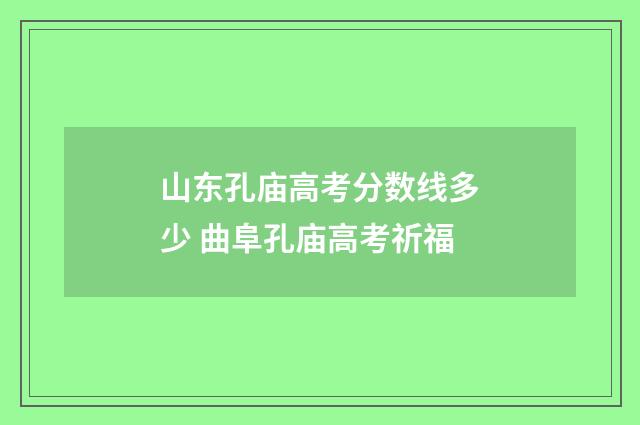 山东孔庙高考分数线多少 曲阜孔庙高考祈福