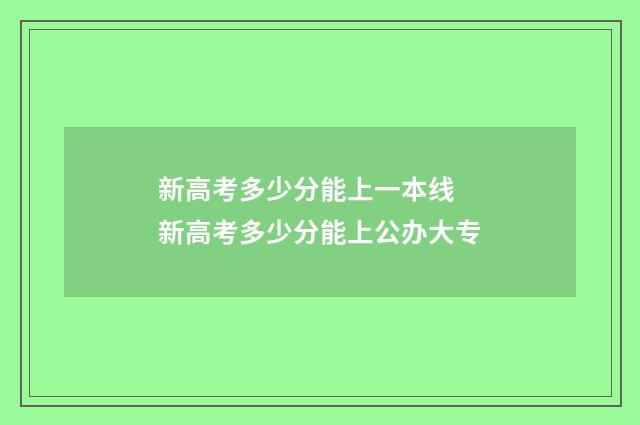 新高考多少分能上一本线 新高考多少分能上公办大专