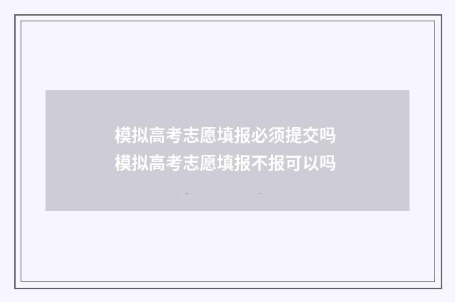 模拟高考志愿填报必须提交吗 模拟高考志愿填报不报可以吗