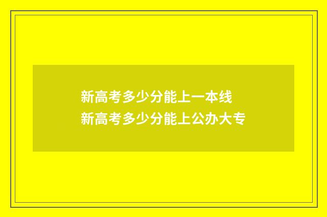 新高考多少分能上一本线 新高考多少分能上公办大专