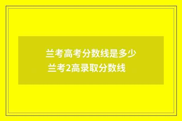 兰考高考分数线是多少 兰考2高录取分数线