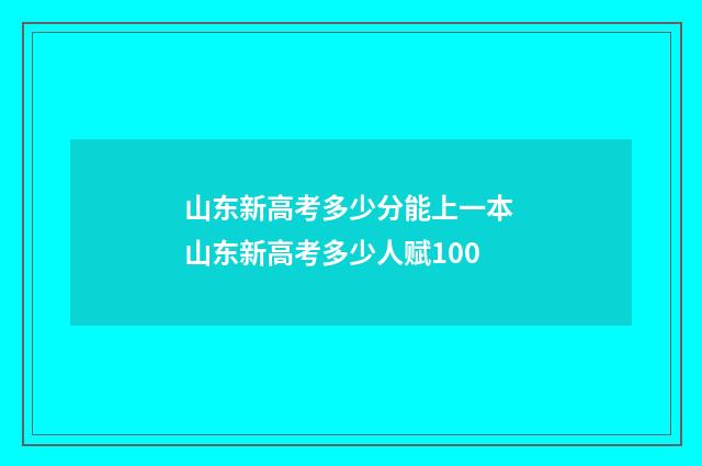山东新高考多少分能上一本 山东新高考多少人赋100
