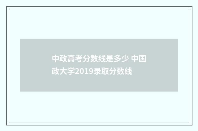 中政高考分数线是多少 中国政大学2019录取分数线