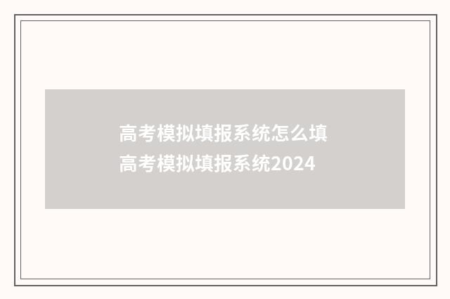 高考模拟填报系统怎么填 高考模拟填报系统2024