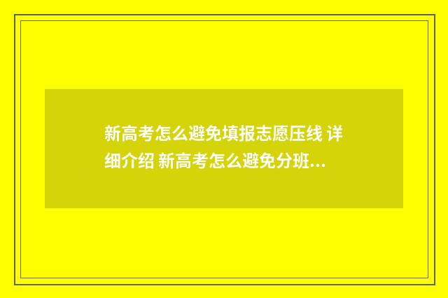 新高考怎么避免填报志愿压线 详细介绍 新高考怎么避免分班考试