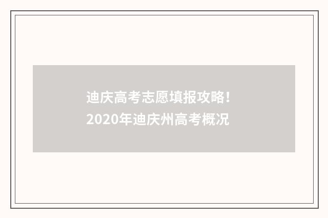 迪庆高考志愿填报攻略！ 2020年迪庆州高考概况