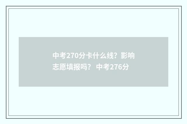 中考270分卡什么线？影响志愿填报吗？ 中考276分