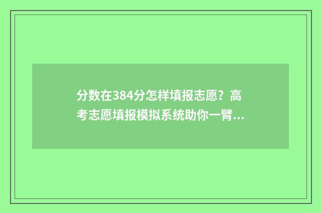 分数在384分怎样填报志愿？高考志愿填报模拟系统助你一臂之力 分数80分~90怎么统计