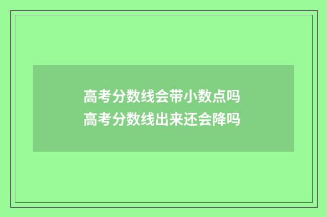 高考分数线会带小数点吗 高考分数线出来还会降吗