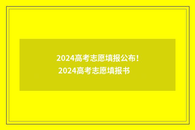 2024高考志愿填报公布！ 2024高考志愿填报书