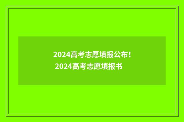 2024高考志愿填报公布！ 2024高考志愿填报书