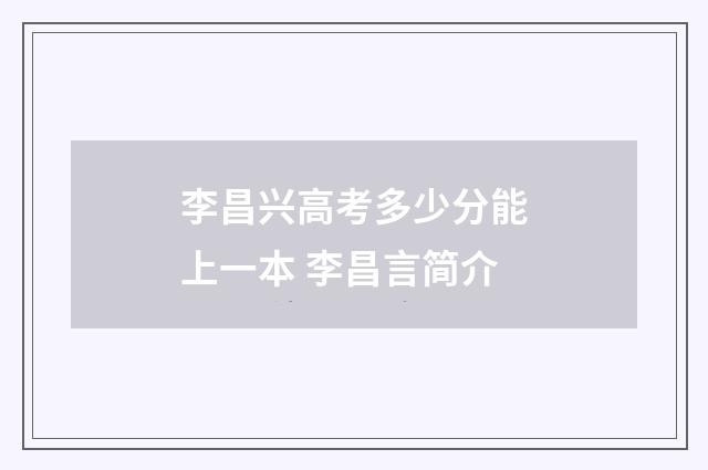 李昌兴高考多少分能上一本 李昌言简介