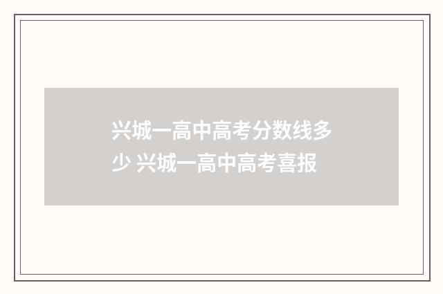 兴城一高中高考分数线多少 兴城一高中高考喜报