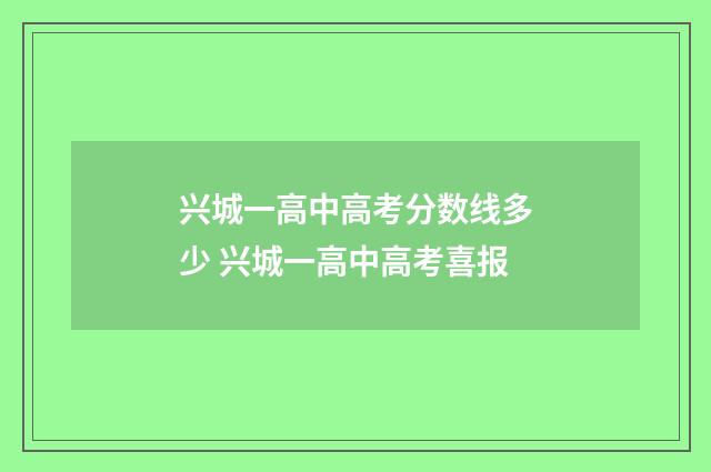 兴城一高中高考分数线多少 兴城一高中高考喜报