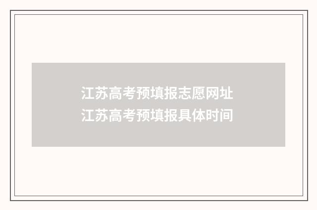 江苏高考预填报志愿网址 江苏高考预填报具体时间