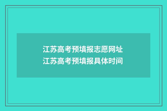 江苏高考预填报志愿网址 江苏高考预填报具体时间