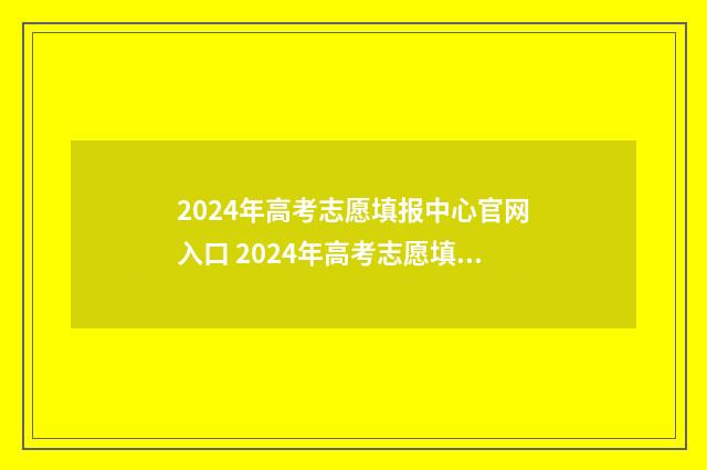 2024年高考志愿填报中心官网入口 2024年高考志愿填报卡