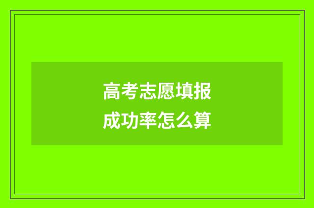 高考志愿填报成功率怎么算