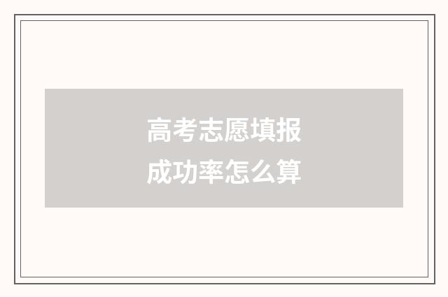 高考志愿填报成功率怎么算
