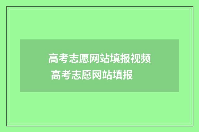高考志愿网站填报视频 高考志愿网站填报
