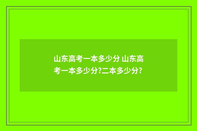 山东高考一本多少分 山东高考一本多少分?二本多少分?
