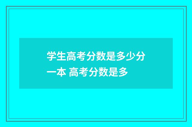 学生高考分数是多少分一本 高考分数是多