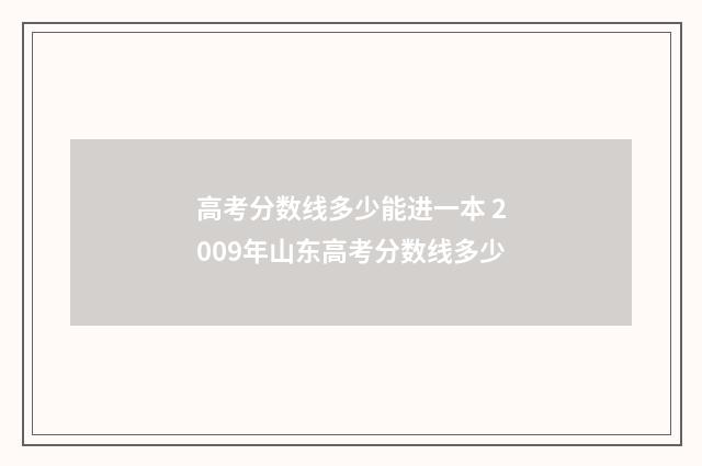 高考分数线多少能进一本 2009年山东高考分数线多少