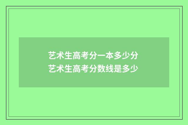 艺术生高考分一本多少分 艺术生高考分数线是多少