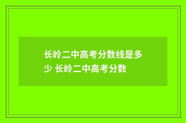 长岭二中高考分数线是多少 长岭二中高考分数