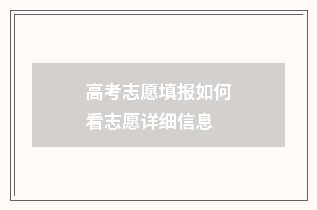 高考志愿填报如何看志愿详细信息