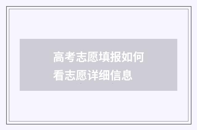 高考志愿填报如何看志愿详细信息