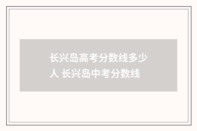 长兴岛高考分数线多少人 长兴岛中考分数线