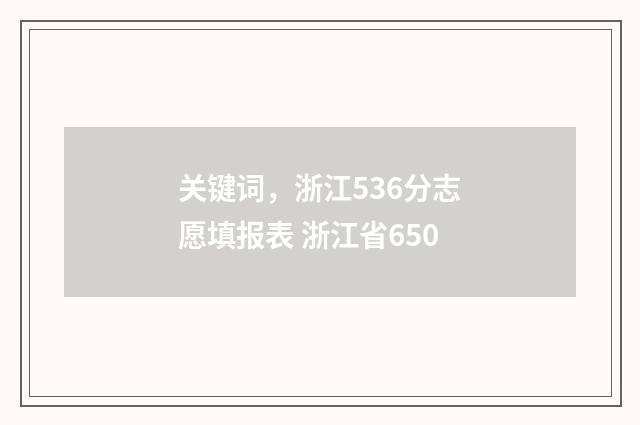 关键词，浙江536分志愿填报表 浙江省650