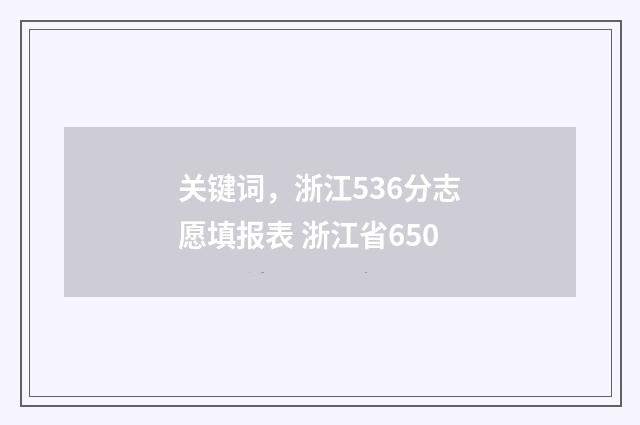 关键词，浙江536分志愿填报表 浙江省650