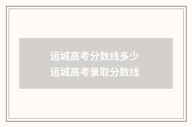 运城高考分数线多少 运城高考录取分数线