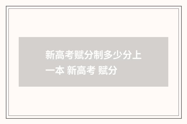 新高考赋分制多少分上一本 新高考 赋分