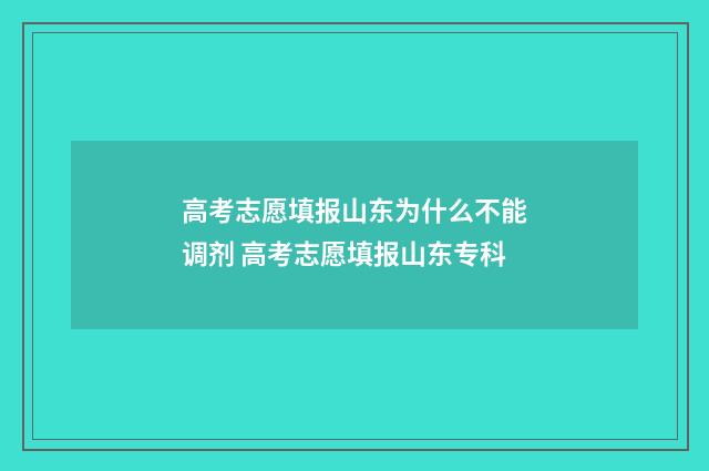 高考志愿填报山东为什么不能调剂 高考志愿填报山东专科