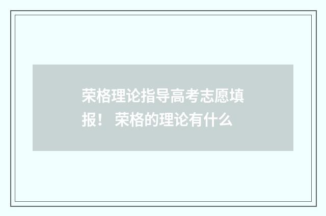 荣格理论指导高考志愿填报！ 荣格的理论有什么