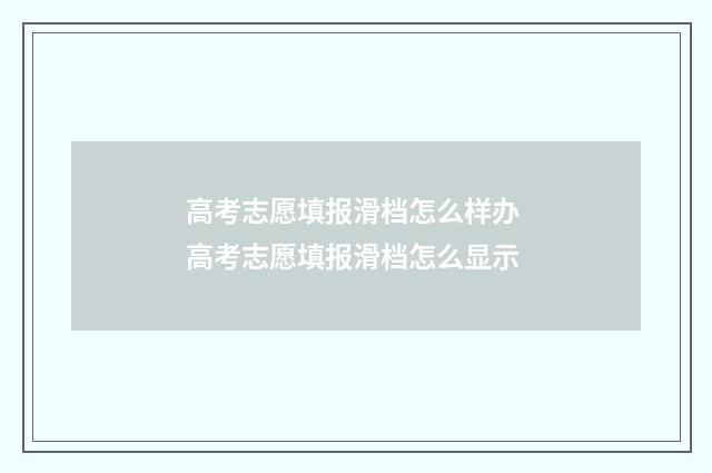 高考志愿填报滑档怎么样办 高考志愿填报滑档怎么显示