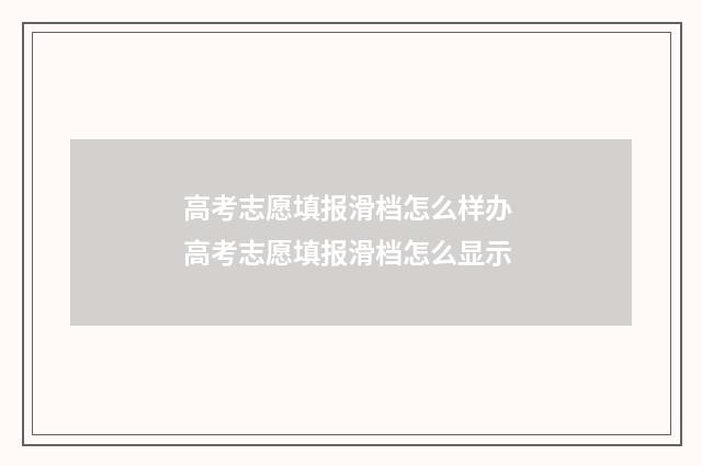 高考志愿填报滑档怎么样办 高考志愿填报滑档怎么显示