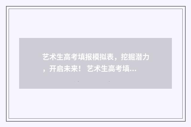艺术生高考填报模拟表，挖掘潜力，开启未来！ 艺术生高考填报志愿app