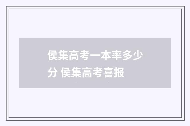 侯集高考一本率多少分 侯集高考喜报