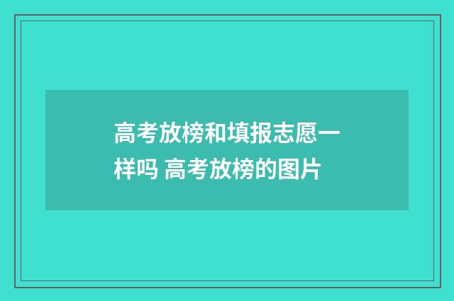 高考放榜和填报志愿一样吗 高考放榜的图片