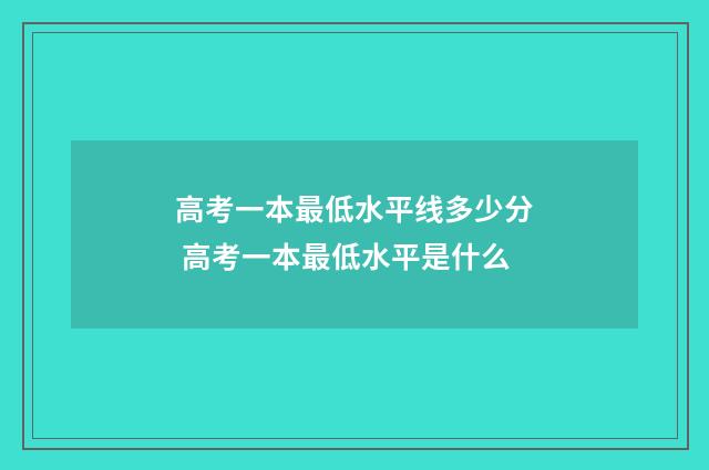 高考一本最低水平线多少分 高考一本最低水平是什么