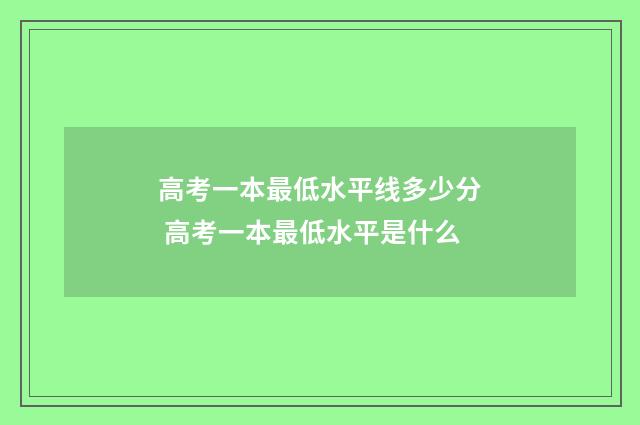 高考一本最低水平线多少分 高考一本最低水平是什么