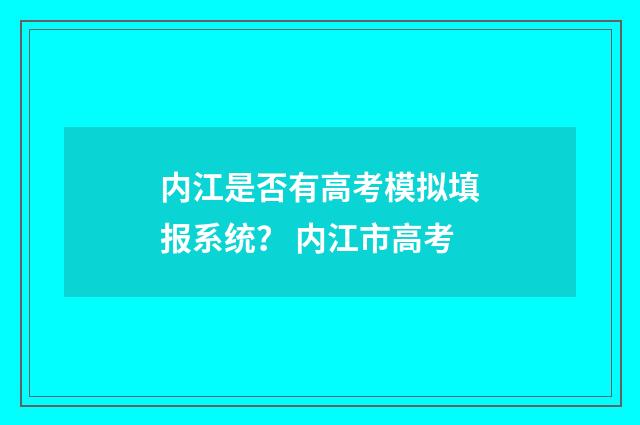 内江是否有高考模拟填报系统？ 内江市高考
